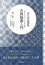 星弘道臨書集 古典臨書入門 第一集 楷書1/バーゲンブック{星 弘道 芸術新聞社 諸芸 書道 書画 書道具 書集 入門 手本}