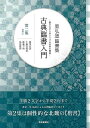 星弘道臨書集 古典臨書入門 第二集 楷書2/バーゲンブック{星 弘道 芸術新聞社 諸芸 書道 書画 書道具 書集 入門 手本}