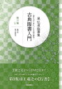 星弘道臨書集 古典臨書入門 第三集 行書/バーゲンブック{星 弘道 芸術新聞社 諸芸 書道 書画 書道具 書集 入門 手本}