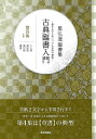 星弘道臨書集 古典臨書入門 第四集 草書/バーゲンブック{星 弘道 芸術新聞社 諸芸 書道 書画 書道具 書集 入門 手本}