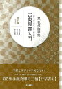 星弘道臨書集 古典臨書入門 第五集 行草書1/バーゲンブック{星 弘道 芸術新聞社 諸芸 書道 書画 書道具 書集 入門 手本}