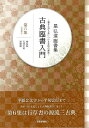 星弘道臨書集 古典臨書入門 第六集 行草書2/バーゲンブック{星 弘道 芸術新聞社 諸芸 書道 書画 書道具 書集 入門 手本}