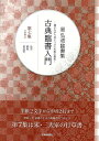 星弘道臨書集 古典臨書入門 第七集 行草書3/バーゲンブック{星 弘道 芸術新聞社 諸芸 書道 書画 書道具 書集 入門 手本}
