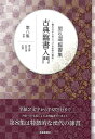 星弘道臨書集 古典臨書入門 第八集 隷書/バーゲンブック{星 弘道 芸術新聞社 諸芸 書道 書画 書道具 書集 入門 手本}