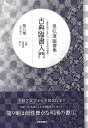 星弘道臨書集 古典臨書入門 第九集 明清の書1/バーゲンブック{星 弘道 芸術新聞社 諸芸 書道 書画 書道具 書集 入門 手本}