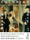 ぬりえ・横尾探検隊/バーゲンブック{横尾 忠則 芸術新聞社 ハンド・クラフト 折り紙 塗り絵 ハンド クラフト 素材 ぬりえ}