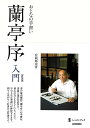 新装版 おとなの手習い 蘭亭序入門/バーゲンブック{有岡 シュン崖 芸術新聞社 諸芸 書道 書画 書道具 書集 入門 学習 手本 入門書}