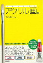 絵画の教科書 アクリル画編/バーゲンブック{古山 浩一 芸術新聞社 美術 工芸 絵画技法書 絵画 技法書 技法}