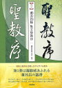 董其昌臨 集王聖教序−名家に学ぶ臨書シリーズ1/バーゲンブック{蓮見 行廣 芸術新聞社 諸芸 書道 書画 書道具 書集 手本}