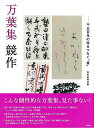 万葉集 競作−千三百年の時をつなぐ書/バーゲンブック{芸術新聞社 編 諸芸 書道 書画 書道具 書集 手本 初心者 漢字}
