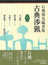 石飛博光臨書集 古典渉猟 第11集/バーゲンブック{石飛 博光 芸術新聞社 諸芸 書道 書画 書道具 書集 手本}