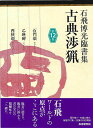 石飛博光臨書集 古典渉猟 第12集/バーゲンブック{石飛 博光 芸術新聞社 諸芸 書道 書画 書道具 書集 手本 ワールド}