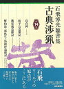 石飛博光臨書集 古典渉猟 第14集/バーゲンブック{石飛 博光 芸術新聞社 諸芸 書道 書画 書道具 書集 手本 秋}