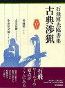 石飛博光臨書集 古典渉猟 第17集/バーゲンブック{石飛 博光 芸術新聞社 諸芸 書道 書画 書道具 書集 人気 手本 ワールド}
