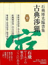 石飛博光臨書集 古典渉猟 第18集/バーゲンブック{石飛 博光 芸術新聞社 諸芸 書道 書画 書道具 書集 手本 ワールド}