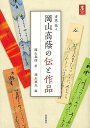 書家・歌人 岡山高蔭の伝と作品/バーゲンブック{岡山 泰四 芸術新聞社 諸芸 書道 書画 書道具 書集 歌 手本}