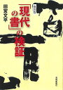 復刻版 現代の書の検証/バーゲンブック{田宮 文平 芸術新聞社 諸芸 書道 書画 書道具 書集 生き方 手本 評論 現代}