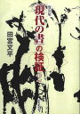 復刻版 現代の書の検証2/バーゲンブック{田宮 文平 芸術新聞社 諸芸 書道 書画 書道具 書集 手本 現代}