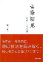 古筆細見−そのこころと技/バーゲンブック{関口 研二 芸術新聞社 諸芸 書道 書画 書道具 書集 手本 技法 初心者}