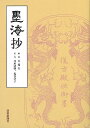 墨海抄/バーゲンブック{方 瑞生 編 芸術新聞社 諸芸 書道 書画 書道具 書集 手本 中国 海}