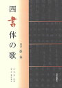四書体の歌/バーゲンブック{張 海 芸術新聞社 諸芸 書道 書画 書道具 書集 歌 手本}