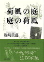 荷風の庭 庭の荷風/バーゲンブック{坂崎 重盛 芸術新聞社 文芸 文芸評論 作家・作品論 執筆論 作家論 観察 評論 文化}