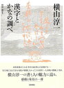 横山淳一 漢字とかなの調べ/バーゲンブック{財前 謙 芸術新聞社 諸芸 書道 書画 書道具 書集 手本 漢字}