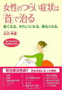 女性のつらい症状は首で治る−若くなる。きれいになる。明るくなる。/バーゲンブック{松井 孝嘉 法研 ビューティー&ヘルス 女性の医学 健康 医学 女...
