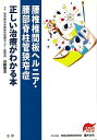 腰椎椎間板ヘルニア・腰部脊柱管狭窄症 正しい治療がわかる本/バーゲンブック{近籐 泰児 法研 ビューティー&ヘルス 家庭医学 体の知識 家庭 医学 知識 ビュー...