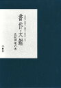 書作大鑑 色紙揮毫の巻/バーゲンブック{北川 博邦 他 字典舎 諸芸 書道 書画 書道具 書集 手本}