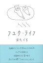 フユウ・ライフ/バーゲンブック{おたぐち タバブックス コミック アニメ 劇画 人気 イラスト ライフ}