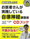絶対真似したい!お医者さんが実践している自律神経調整術CDブック/バーゲンブック{安達 太郎 エー・アール・シー ビューティー&ヘルス 健康法・長寿 健康法 長...