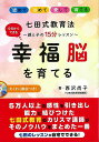 七田式教育法幸福脳を育てる−親と子の15分レッスン わくわく教材つき!/バーゲンブック{西沢 尚子 エー・アール・シー マタニティ〜チャイルド・ケア...