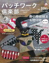 パッチワーク倶楽部 106/バーゲンブック{2015/3 パッチワーク通信社 ハンド・クラフト 刺繍 キルト ステッチ ビーズ ハンド クラフト ししゅう 春 ...
