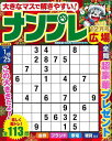 ナンプレ広場 vol.115/バーゲンブック{2024年12月号 インテルフィン 趣味 ナンプレ 脳トレ}