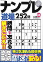 ナンプレ道場252問 48/バーゲンブック{たきせ あきひこ マイウェイ出版 趣味 ナンプレ}
