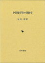 中世遊行聖の図像学/バーゲンブック{砂川 博 岩田書院 歴史 地理 文化 日本史 評伝 日本}