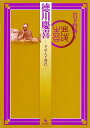 徳川慶喜−その人と時代/バーゲンブック{岩下 哲典 岩田書院 歴史 地理 文化 日本史 評伝 日本 時代}