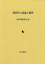 藩世界の意識と関係/バーゲンブック{岡山藩研究会 編 岩田書院 歴史 地理 文化 日本史 評伝 日本}