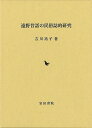 遠野昔話の民俗誌的研究/バーゲンブック{吉川 祐子 岩田書院 歴史 地理 文化 民族 風習}