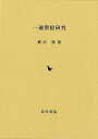 一遍聖絵研究/バーゲンブック{砂川 博 岩田書院 哲学 宗教 心理 教育 信仰 神話}