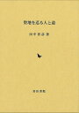 聖地を巡る人と道/バーゲンブック{田中 智彦 岩田書院 歴史 地理 文化 日本史 評伝 日本}