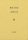 悪党と内乱/バーゲンブック{悪党研究会 編 岩田書院 歴史 地理 文化 日本史 評伝 日本}