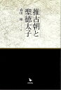 推古朝と聖徳太子/バーゲンブック{森田 悌 岩田書院 歴史 地理 文化 日本史 評伝 日本}
