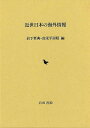 近世日本の海外情報/バーゲンブック{岩下 哲典 他編 岩田書院 歴史 地理 文化 日本史 評伝 日本 海}
