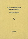 近世の地域編成と国家−関東と畿内の比較から/バーゲンブック{関東近世史研究会 編 岩田書院 歴史 地理 文化 日本史 評伝 日本}