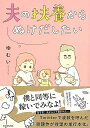 夫の扶養からぬけだしたい/バーゲンブック{ゆむい KADOKAWA コミック アニメ 劇画 だし 出産 育児 主婦}