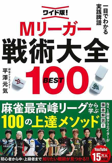 ワイト版!一目でわかる実践牌譜 Mリーガー戦術大全BEST100/バーゲンブック{平澤 元気 KADOKAWA 趣味 囲碁 将棋 麻雀 ボード・ゲーム ボード ...