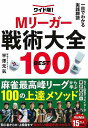 ワイト版!一目でわかる実践牌譜 Mリーガー戦術大全BEST100/バーゲンブック{平澤 元気 KADOKAWA 趣味 囲碁 将棋 麻雀 ボード・ゲーム ボード ...