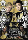 麻雀 漆黒の強者黄金の勝筋 白鳥翔×松本吉弘/バーゲンブック{白鳥 翔 他 KADOKAWA 趣味 囲碁 将棋 麻雀 ボード・ゲーム ボード ゲーム 時代 戦略...